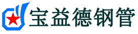 宝益德钢管任县分公司-任县声测管现货-任县本地资源现货
